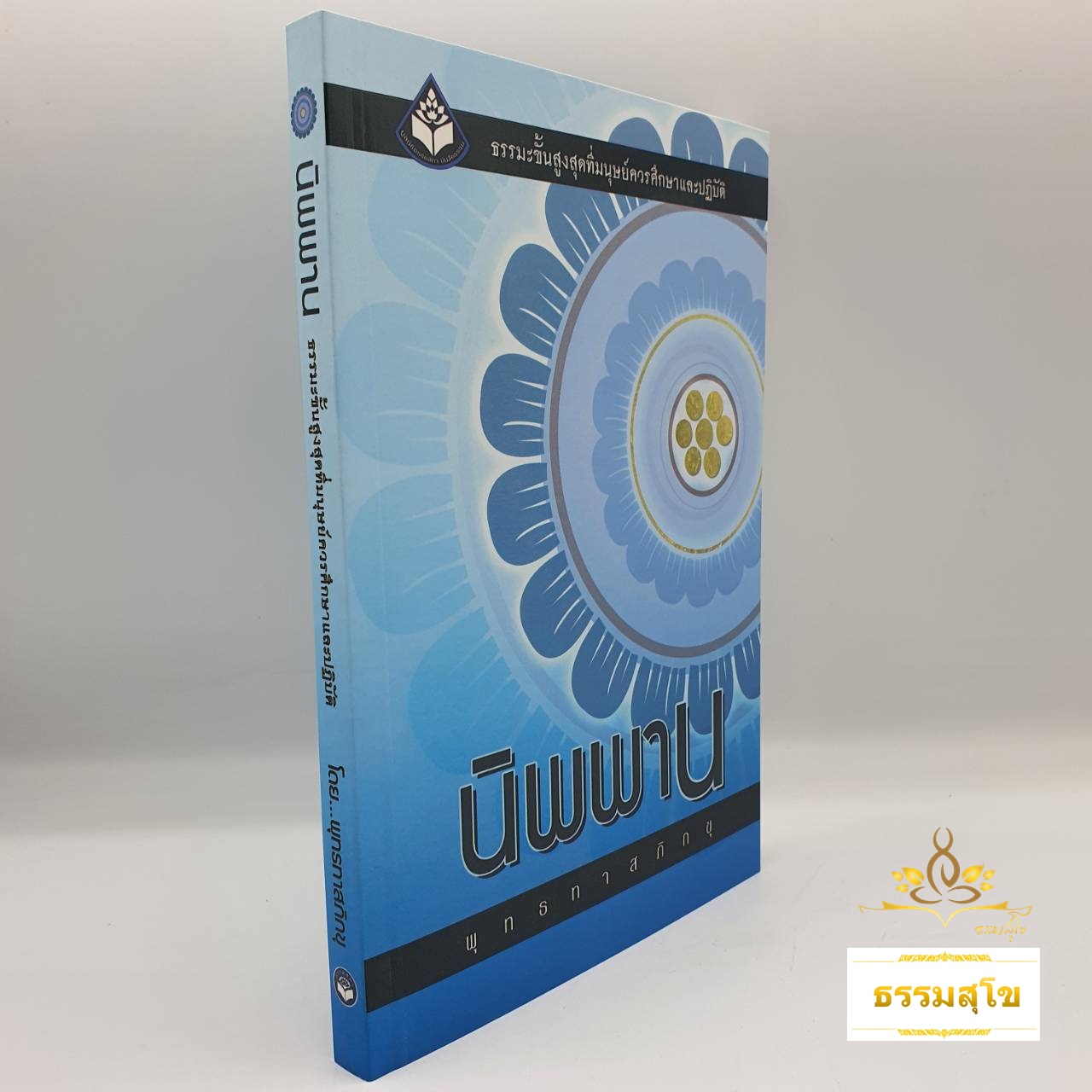 นิพพาน : ธรรมะขั้นสูงสุดที่มนุษย์ควรศึกษาและปฏิบัติ