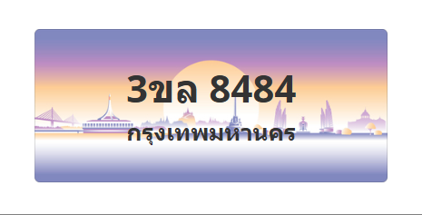 ทะเบียนสวย 8484 ขายทะเบียน 8484 3ขล 8484