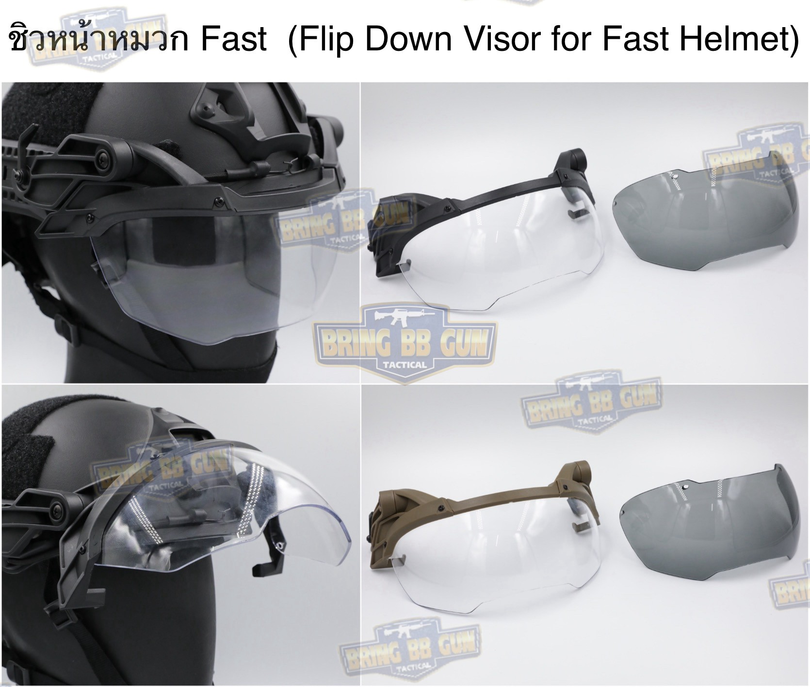 ชิวหน้าหมวก Fast (กระบังลม)สำหรับหมวกกันน็อคยุทธวิธีแบบปรับได้ (Visor - FAST) (FAST Helmet Visor) (Flip Goggles for Tactical Helmet)