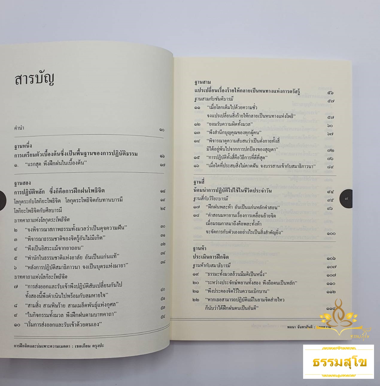 การฝึกจิตและบ่มเพาะความเมตตา Training the Mind (หนังสือมีสภาพเก่า)