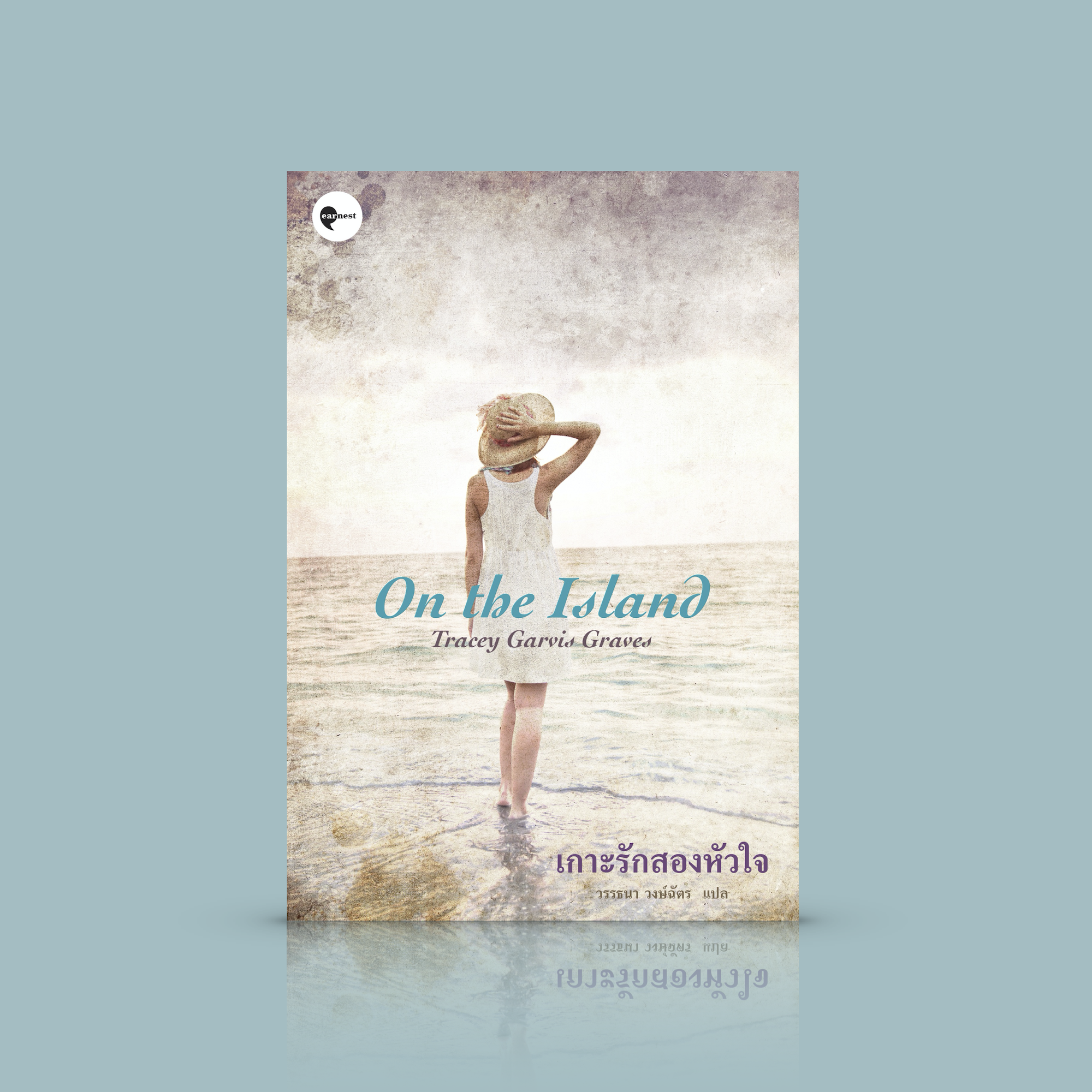 หนังสือ เกาะรักสองหัวใจ นิยาย โรแมนติก ความรักเป็นเรื่องของคนสองคน กับโลกอีกใบ