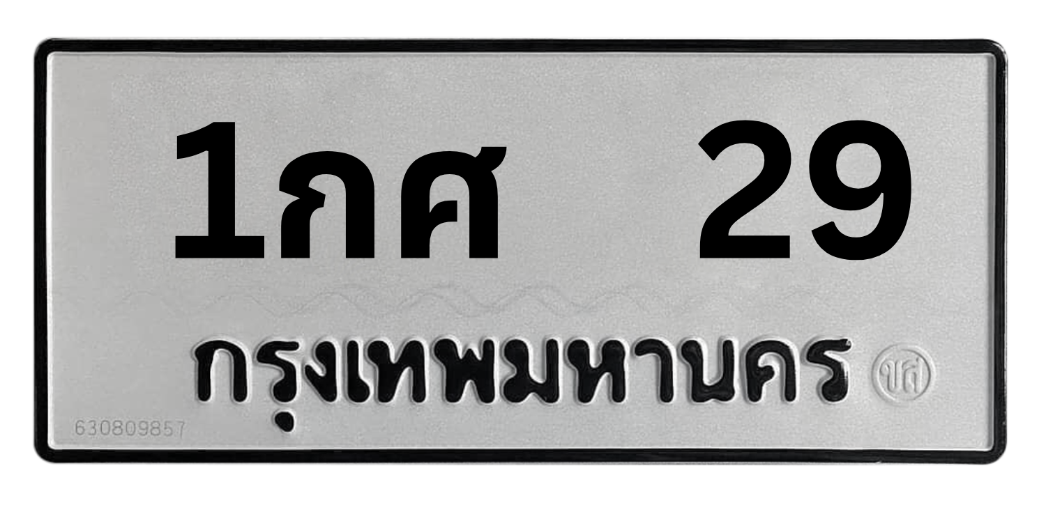 ทะเบียนสวย 29 ขายทะเบียน 29 1กศ 29 (ผลรวม 20)