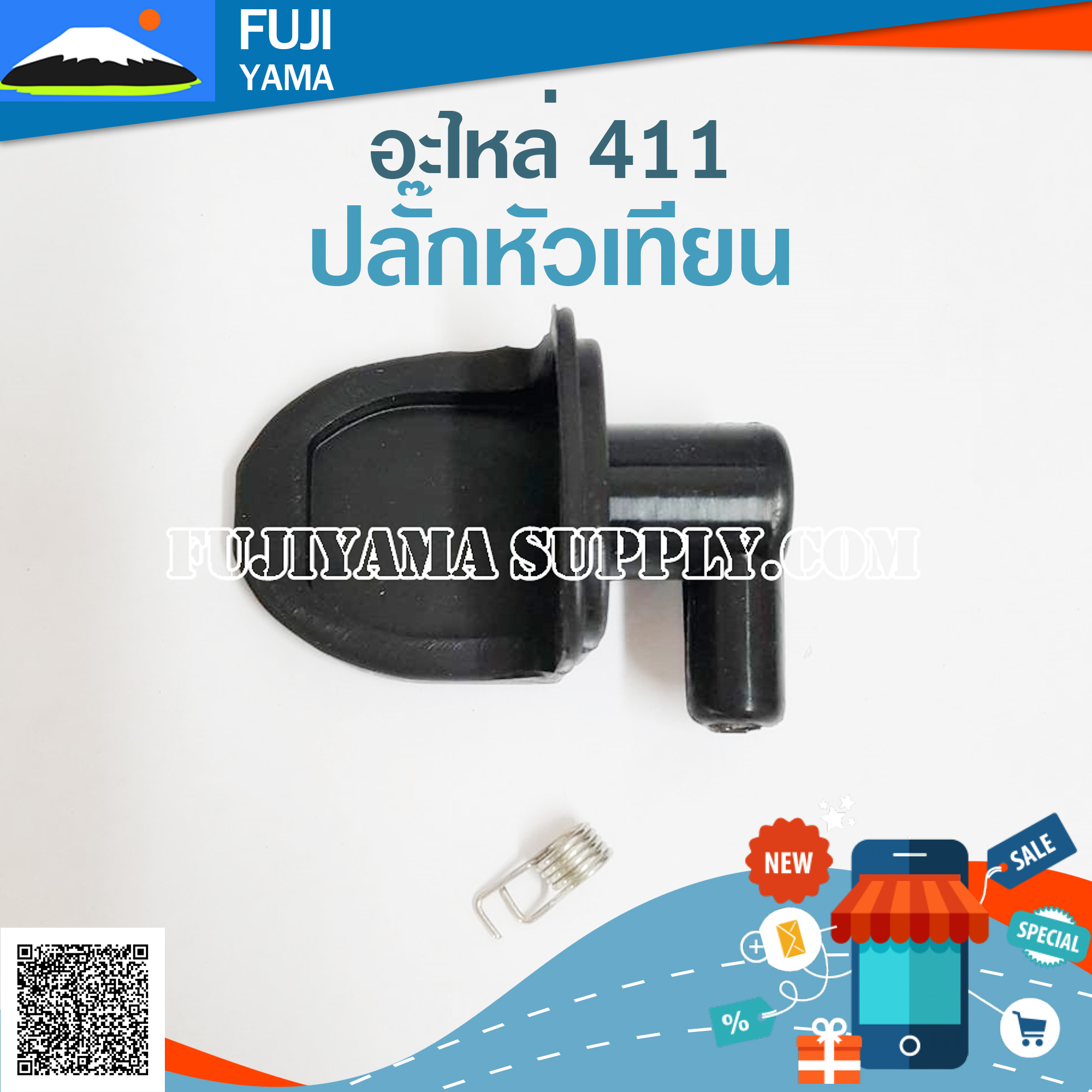 ปลั๊กหัวเทียน 411 ใช้กับเครื่องตัดหญ้า Makita & Robin รุ่น 411