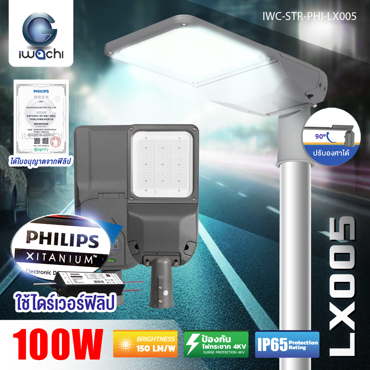 ไฟถนนLED รุ่นปรับคอได้ 90องศา ไดเวอร์PHlLIPS แท้100% 100w แสงขาว