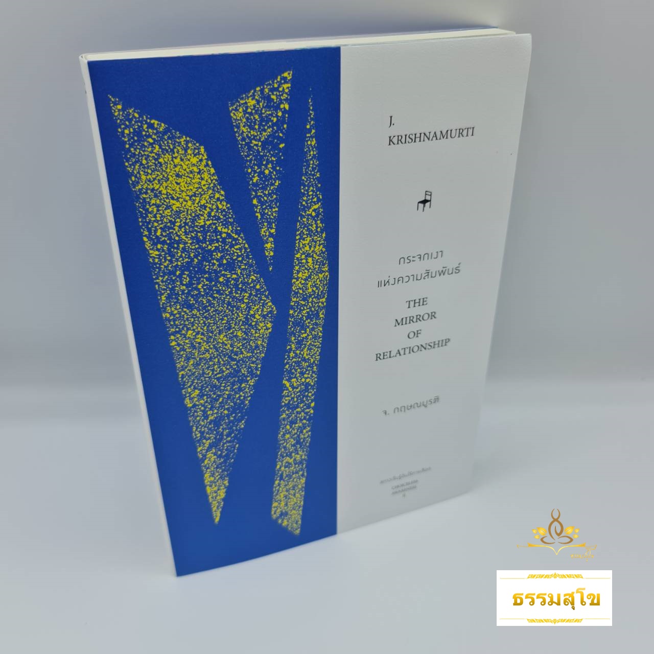 กระจกเงาแห่งความสัมพันธ์ : สภาวะรับรู้อันไร้การเลือก