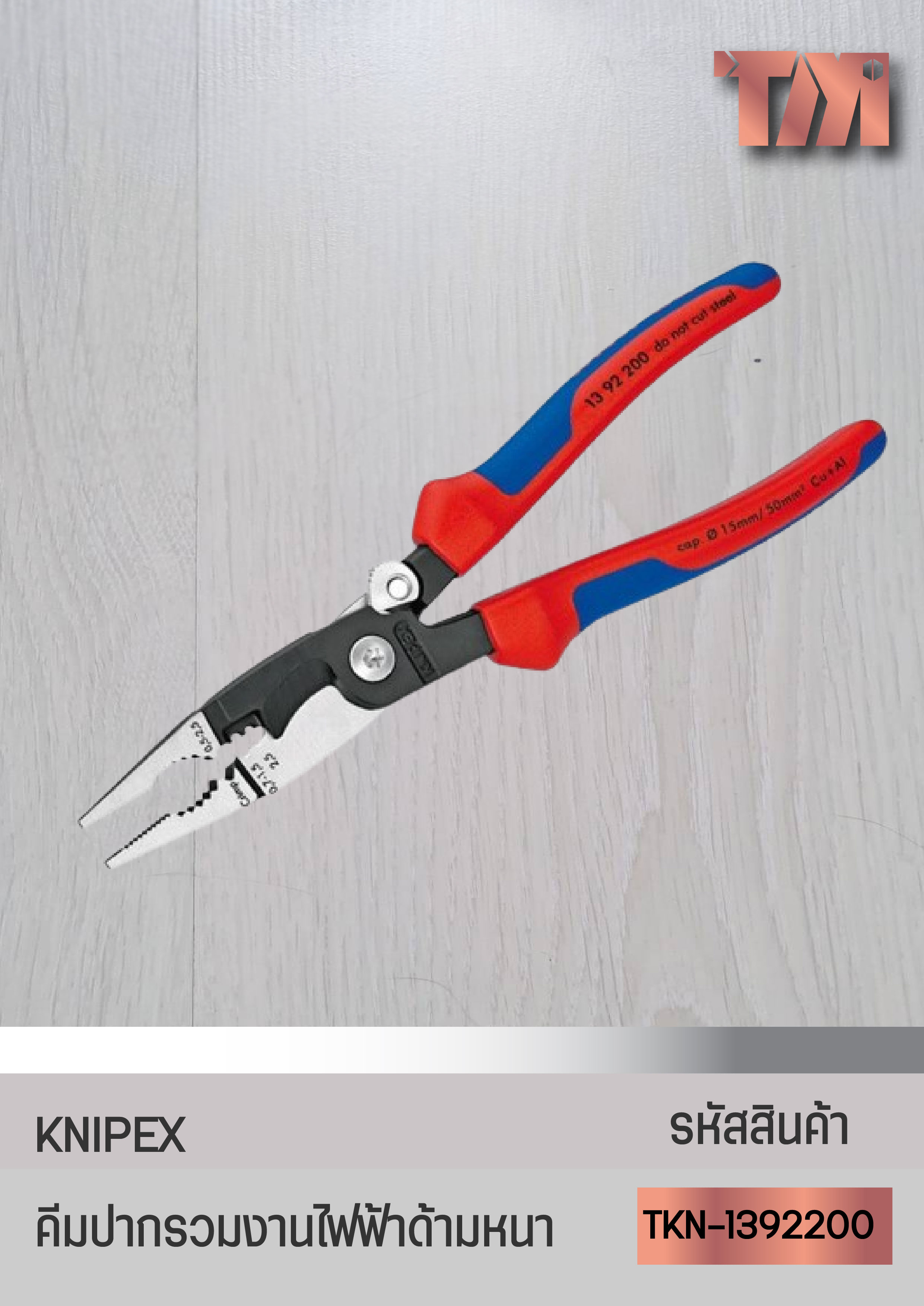 KNIPEX คีมปากรวมสำหรับงานติดตั้งไฟฟ้า(Electrical Installation Pliers) จากเยอรมัน