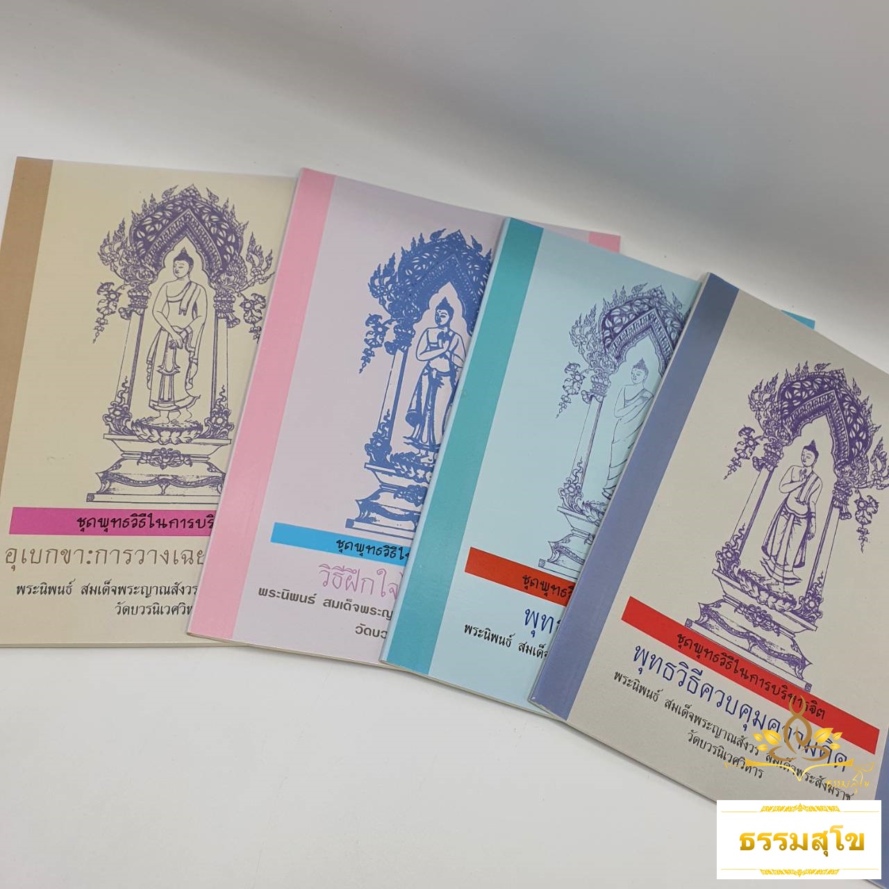 หนังสือชุด พุทธวิธีในการบริหารจิต : พระนิพนธ์ สมเด็จพระญาณสังวร