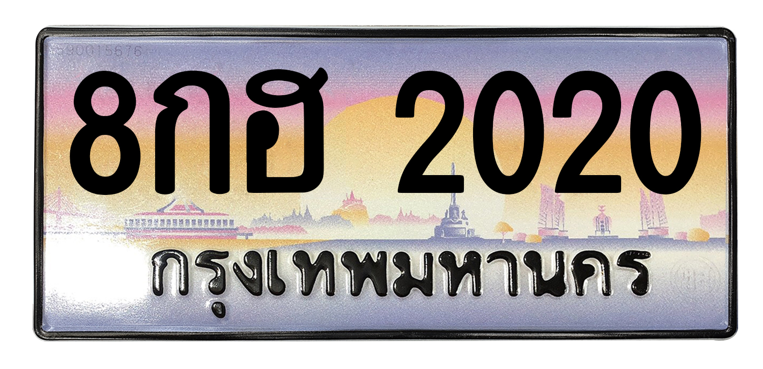ทะเบียนสวย 2020 ขายทะเบียน 2020 8กฮ 2020