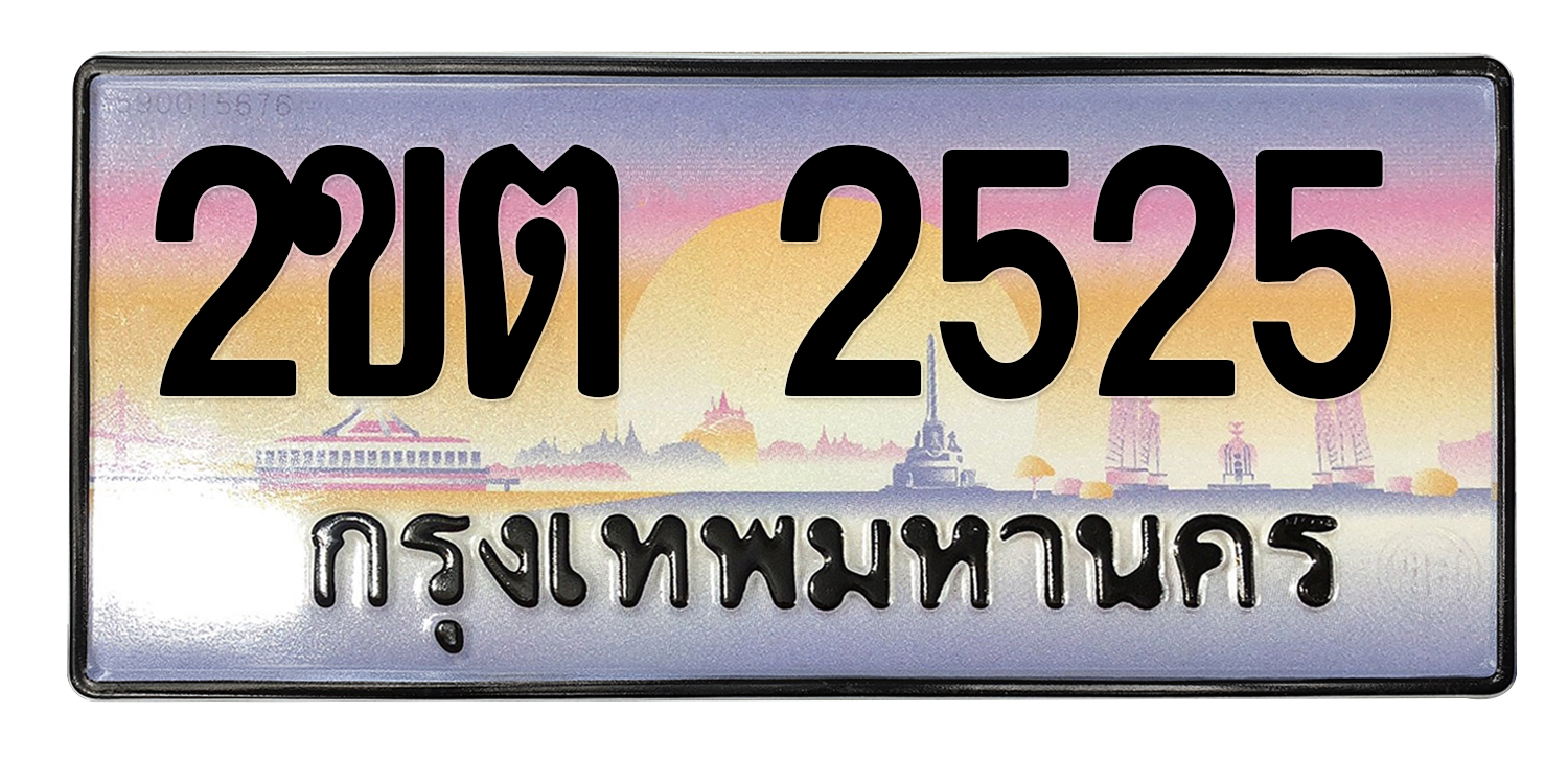 ทะเบียนสวย 2525 ขายทะเบียน 2525 2ขต 2525