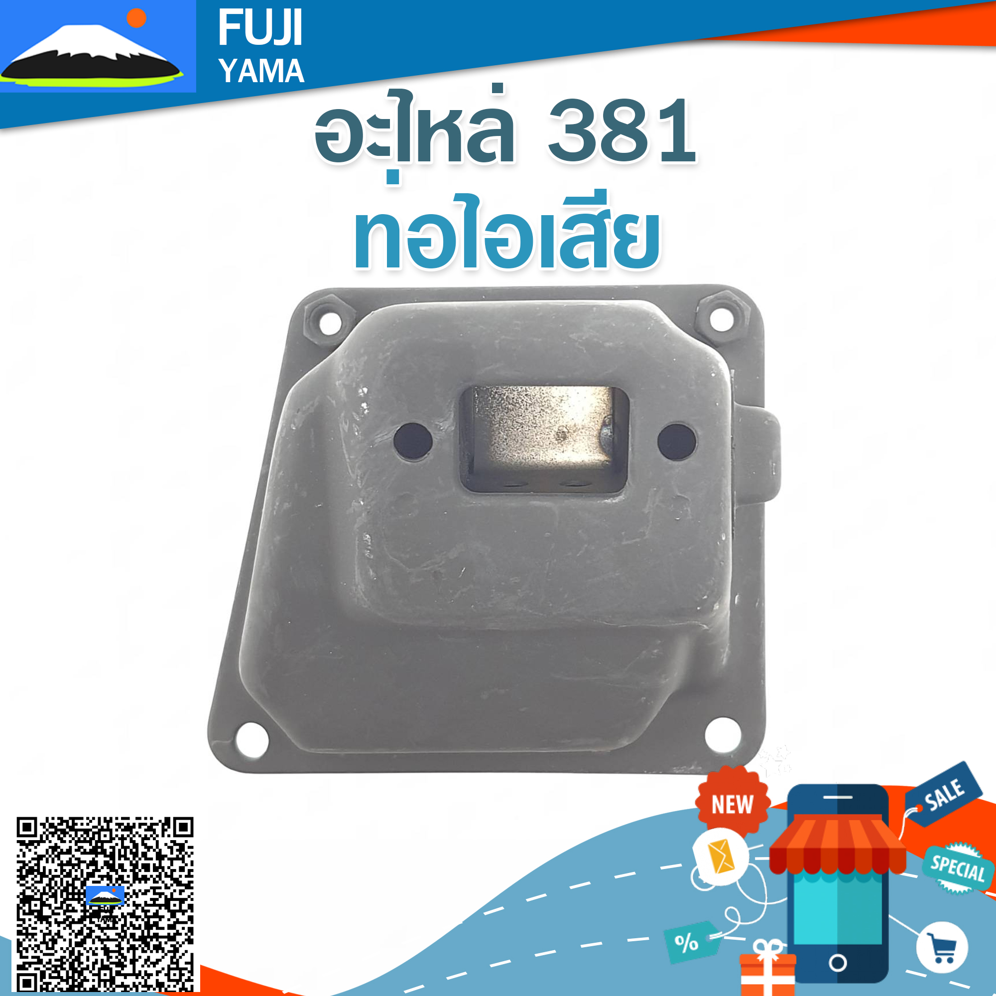 ท่อไอเสีย 381 ใช้กับเครื่องตัดไม้/เลื่อยยนต์ รุ่น 381