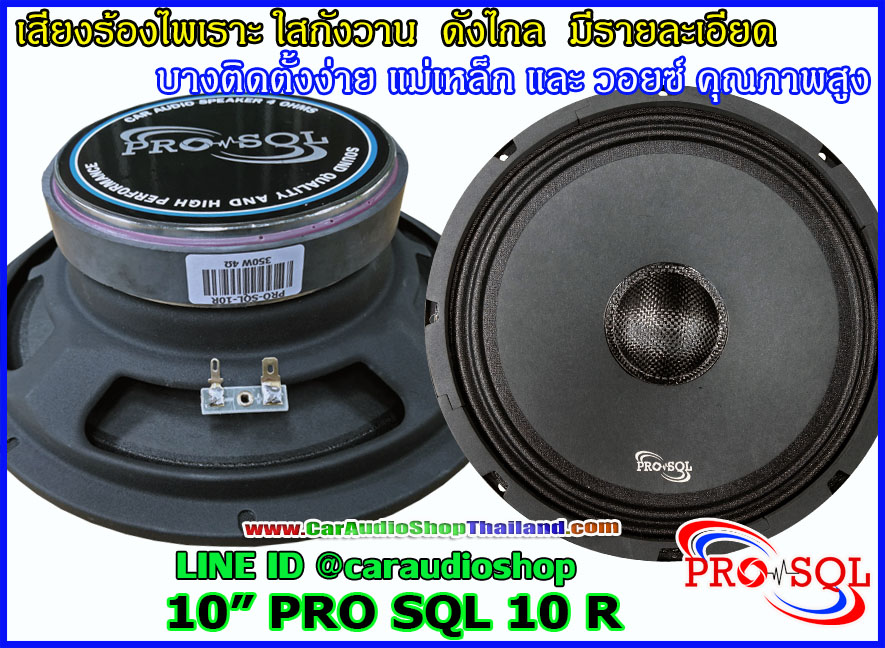 ลำโพงเสียงกลาง 10 นิ้ว คุณภาพสูง PRO SQL 10 R