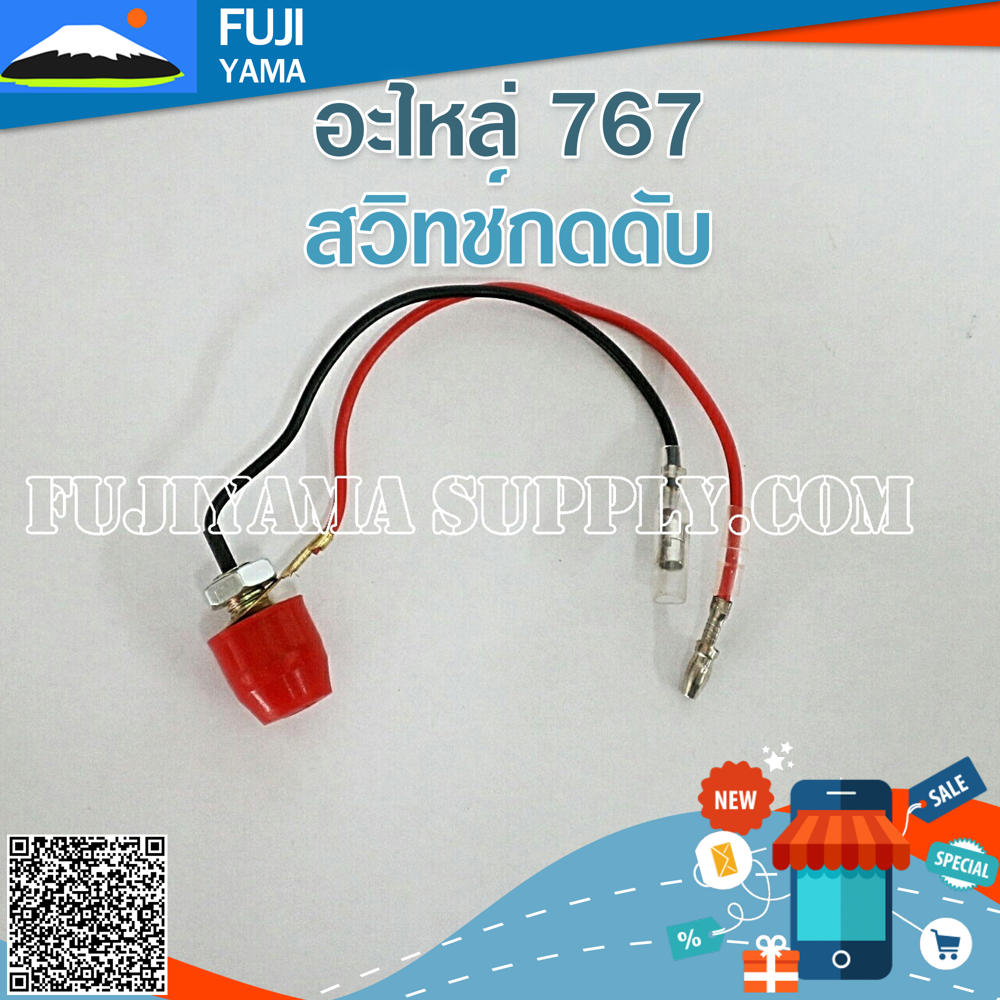 สวิทช์กดดับ 767 ใช้กับเครื่องพ่นยา / ฉีดยา Mitsubishi รุ่น 767 หรือรุ่นอื่นๆ