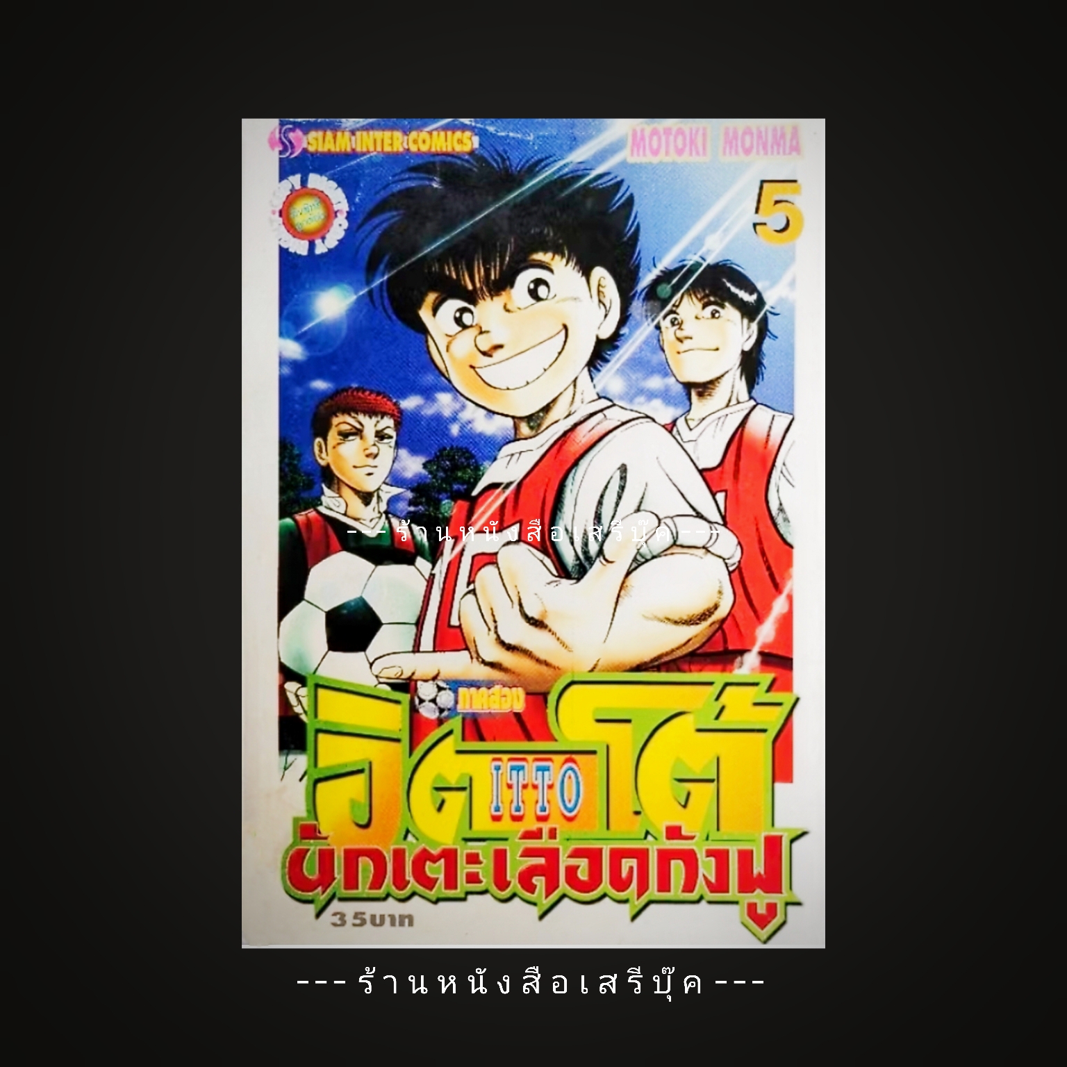 ⚫ อิตโต้ นักเตะเลือดกังฟู ภาคสอง เล่ม 5 ( หนังสือร้านเช่า : สภาพ 80% )
