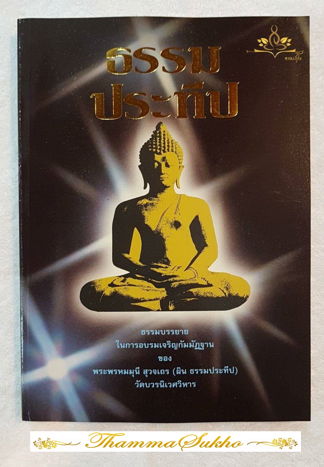 ธรรมประทีป : ธรรมบรรยายในการอบรมกรรมฐาน