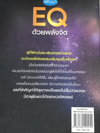 พัฒนา EQ ด้วยพลังจิต