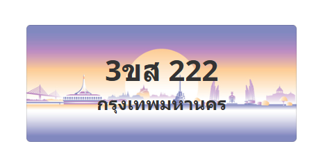 ทะเบียนสวย 222 ขายทะเบียน 222 3ขส 222