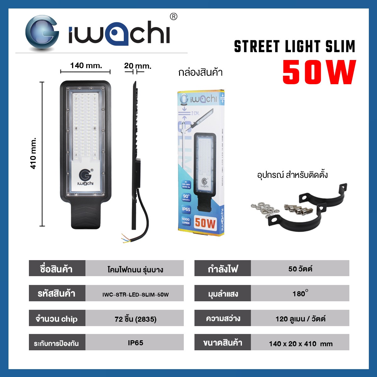 ไฟถนน รุ่นบาง 50w 6000 lm