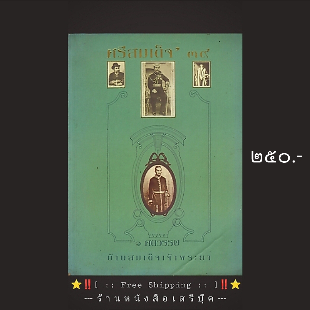 ⚫ ศรีสมเด็จ ๓๙ - หนังสือที่ระลึก ๑ ทศวรรษบ้านสมเด็จเจ้าพระยา 🔴 ปีที่พิมพ์ ๒๕๓๙ + ⭐ [ :: จัดส่งฟรี ลงทะเบียน :: ] ⭐ ✓