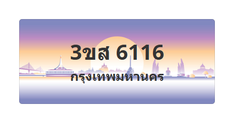 ทะเบียนสวย 6116 ขายทะเบียน 6116 3ขส 6116