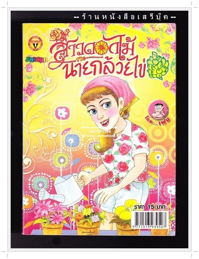⚫ สาวดอกไม้กะนายกล้วยไข่ - เฟน สตูดิโอ 🔴 ฉบับที่ 189