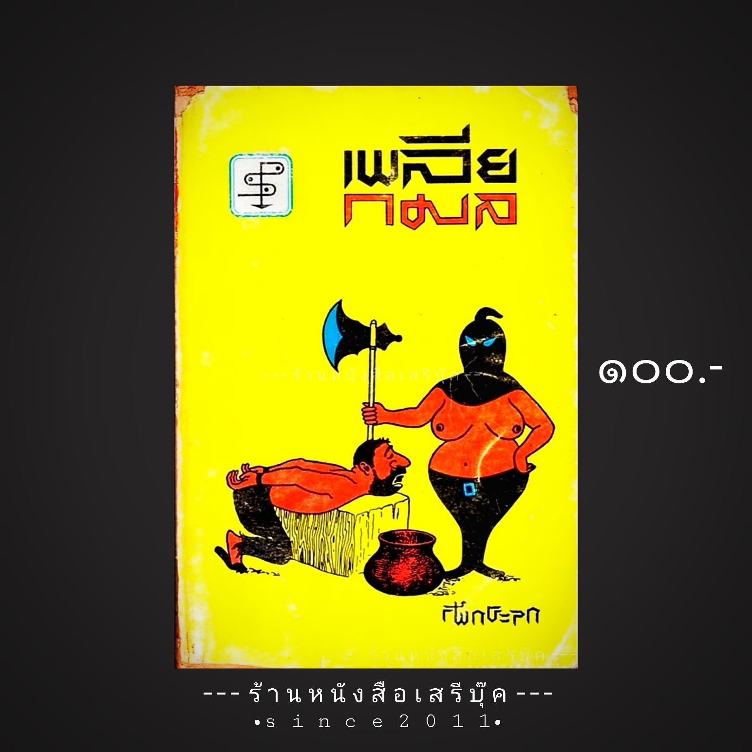 ⚫ เพลียกมล - กระจกฝ้า 🔴 ปีที่พิมพ์ 2511 [ ฉบับพิมพ์ครั้งที่ 1 ]