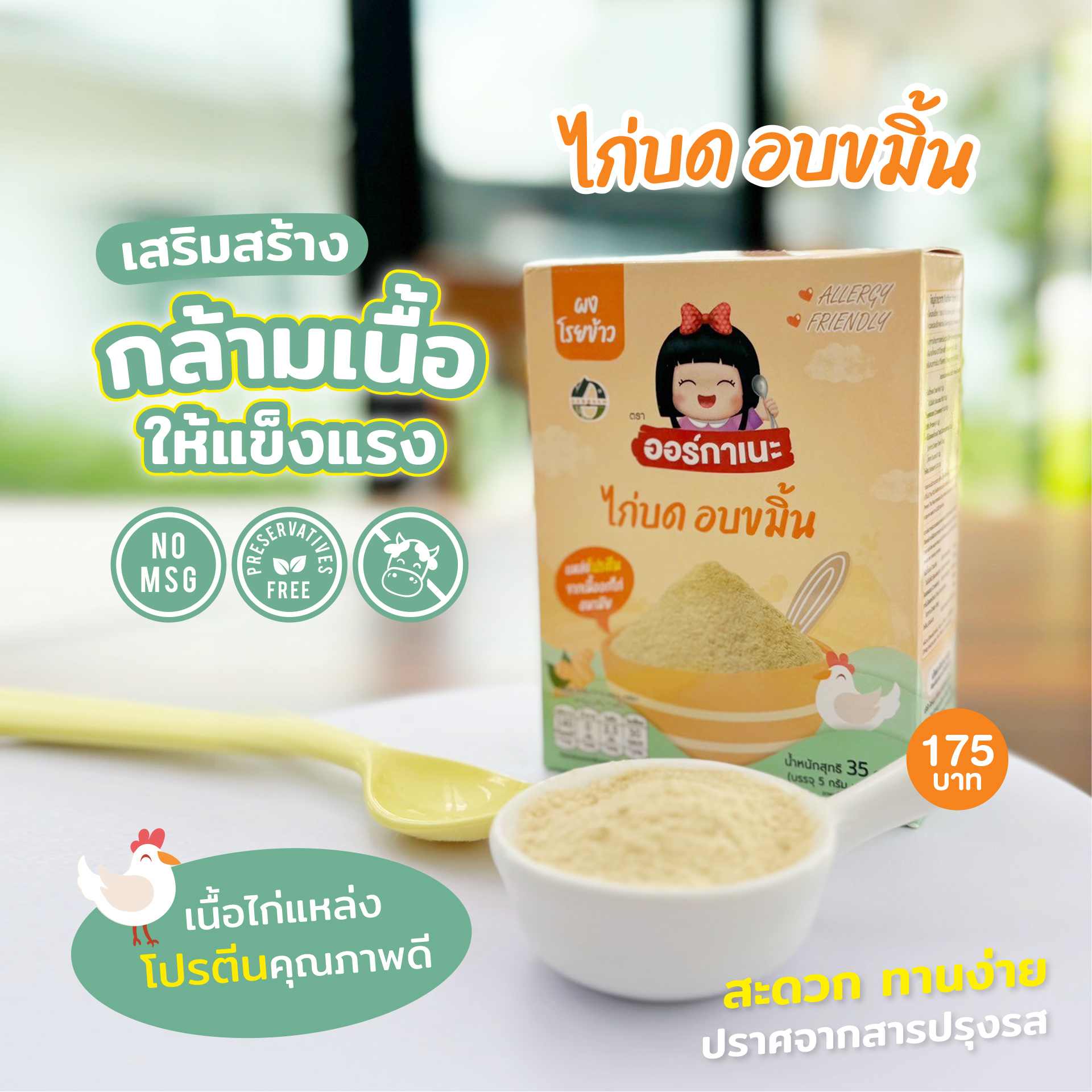 ไก่บดอบขมิ้น ตราออร์กาเนะ