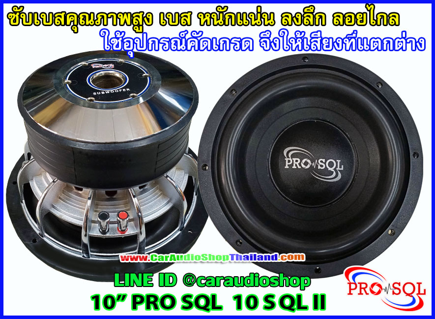 ลำโพงซับ 10 นิ้ว คุณภาพสูง PRO SQL 10 SQL II