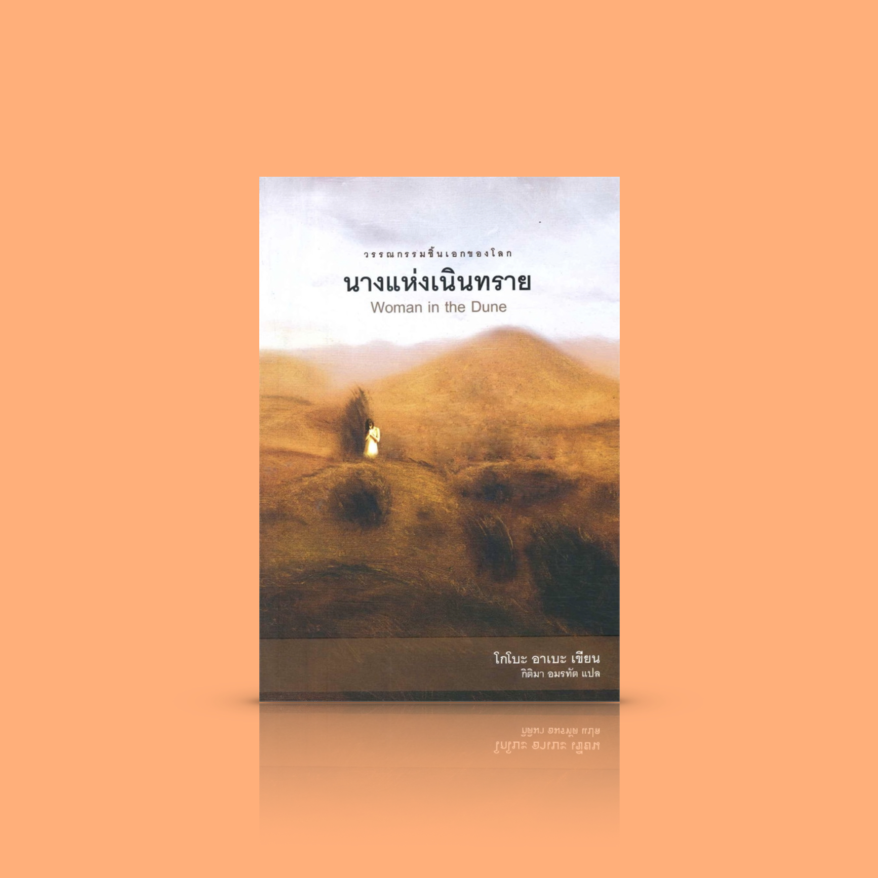 หนังสือ นางแห่งเนินทราย -วรรณกรรมญี่ปุ่น สะท้อนจิตวิญญาณของชีวิตที่ถูกกำหนดด้วยภาระหน้าที่และกฎเกณฑ์ต่างๆ จนกลายเป็นเครื่องจักร