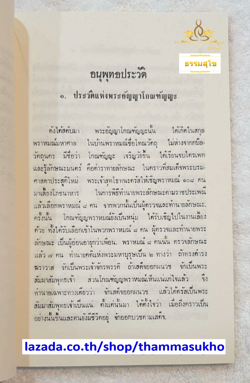 อนุพุทธประวัติ หลักสูตรนักธรรมและธรรมศึกษาชั้นโท