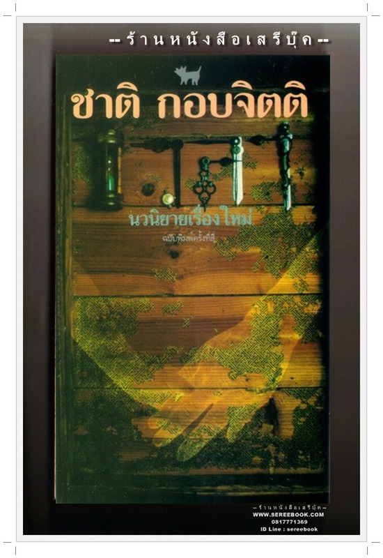 [ ❎ ---- Sold Out ---- ❎ ] [ จัดส่งแล้ว - คุณฉันทะนา ] เวลา - ชาติ กอบจิตติ *หนังสือรางวัลซีไรต์ (S.E.A. Write Awards)*