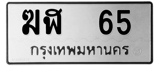 ทะเบียนสวย 65 ขายทะเบียน 65 ฆฬ 65 (ผลรวม 19)