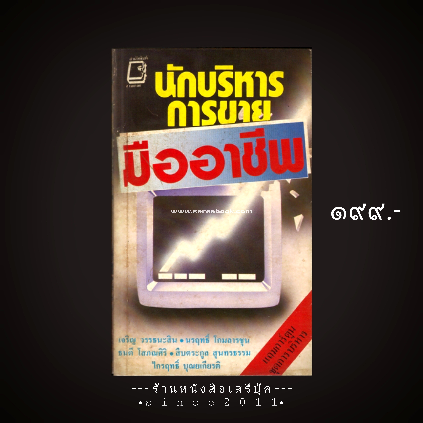⚫ นักบริหารการขายมืออาชีพ : การ์ตูนชุดการบริหาร - เจริญ วรรธนะสิน, ธนบดี โสภณศิริ, นรฤทธิ์ โกมลารชุน, ไกรฤทธิ์ บุณยเกียรติ, สืบตระกูล สุนทรธรรม 🔴 ปีที่พิมพ์ ๒๕๒๖