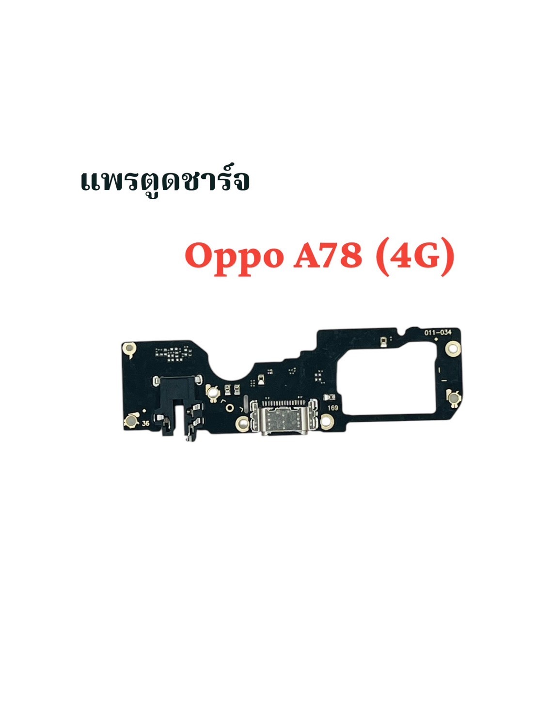 แพรตูดชาร์จ Oppo A78 4G SKU-04142