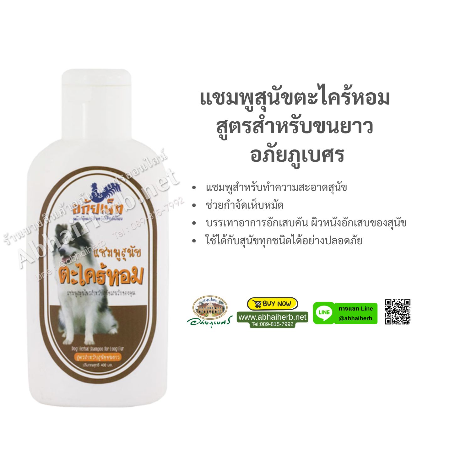 (ลด 10%) แชมพูสุนัขตะไคร้หอม สูตรสำหรับขนยาว อภัยภูเบศร
