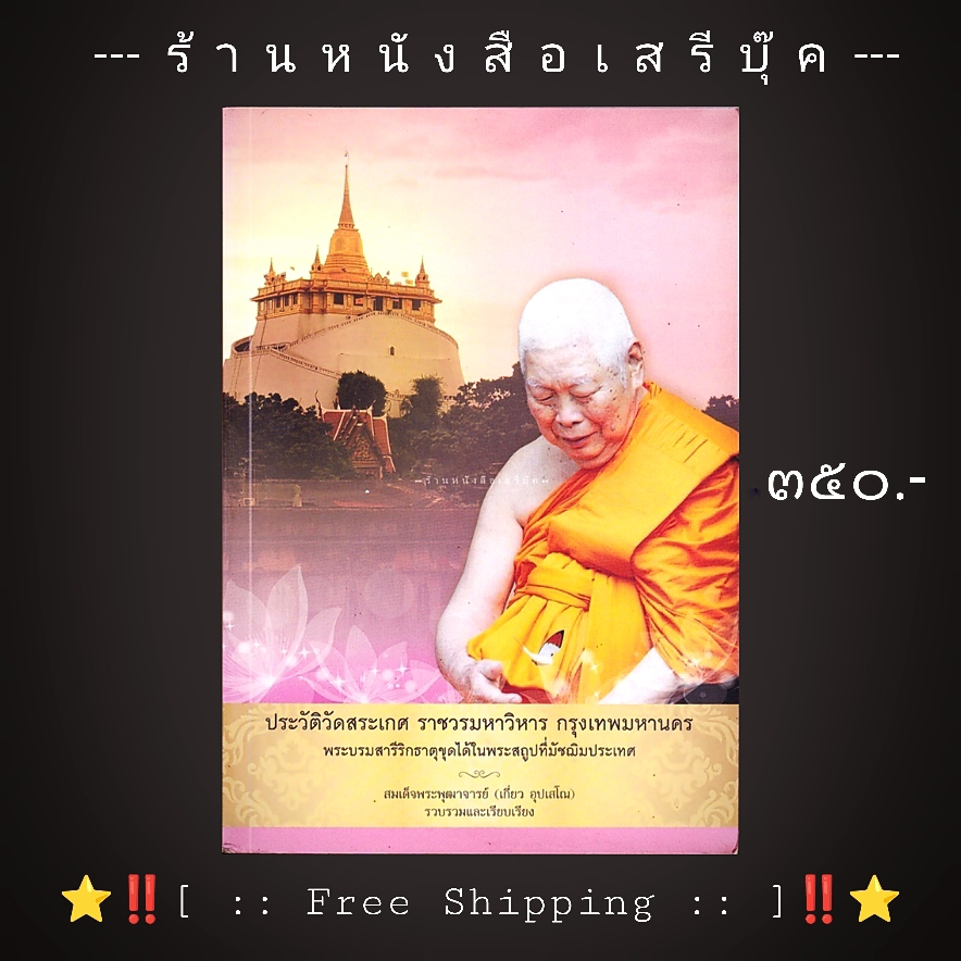 ⚫ ประวัติวัดสระเกศ ราชวรมหาวิหาร พระบรมสารีริกธาตุขุดได้ในพระสถูปที่มัชฌิมประเทศ - สมเด็จพระพุฒาจารย์ (เกี่ยว อุปเสโณ) + ⭐ [ :: จัดส่งฟรี ลงทะเบียน :: ] ⭐ ✓
