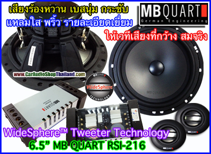 ลำโพงแยกชิ้น 6.5 นิ้ว คุณภาพสูง MB QUART RSI216