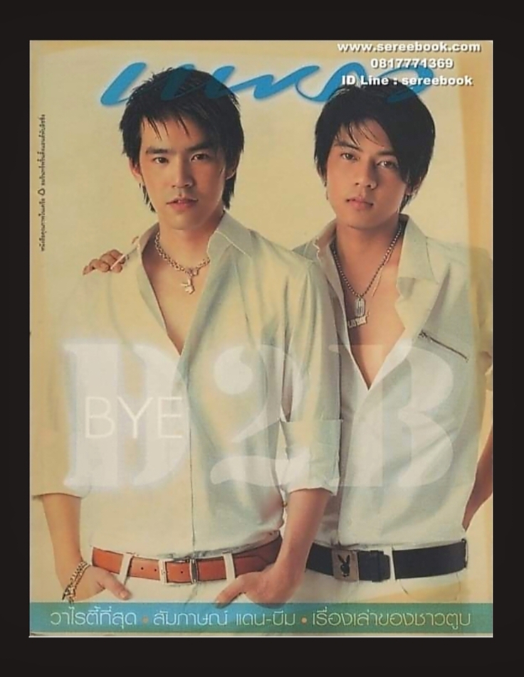 ⚫ นิตยสารแพรว 🔴 ปีที่พิมพ์ 2547 [ ภาพปก : บีม แดน D2B ]