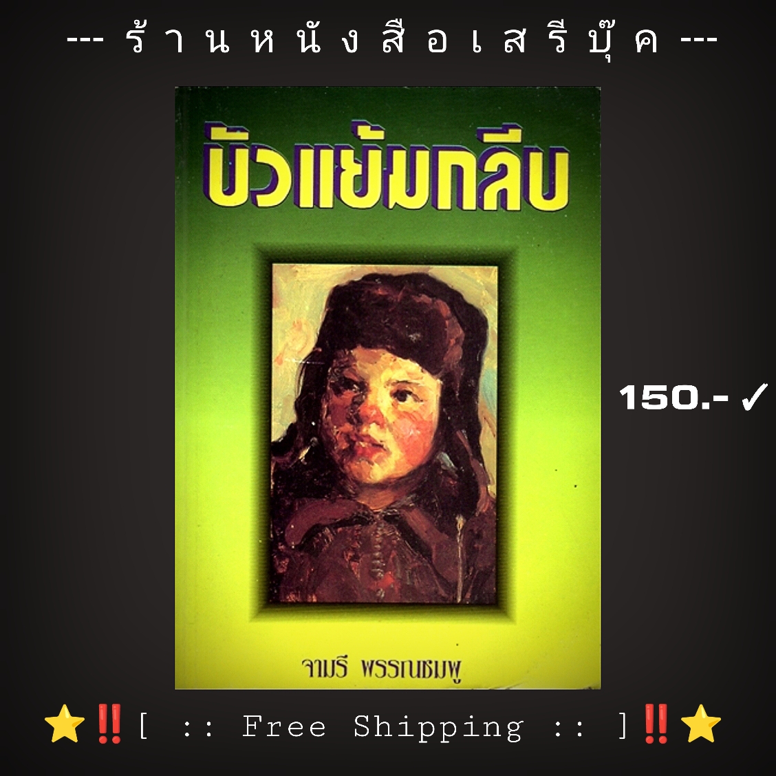 [ ❎ ---- Sold Out ---- ❎ ] [ จัดส่งแล้ว ED995604644TH - คุณต้อม ] [❗🆓 + โปรโมชั่นจัดส่งฟรี + 🆓❗] ⚫ บัวแย้มกลีบ - จามรี พรรณชมพู 🔴 ปีที่พิมพ์ 2543 ⭐ [ :: Free Shipping :: ] ⭐ ✓