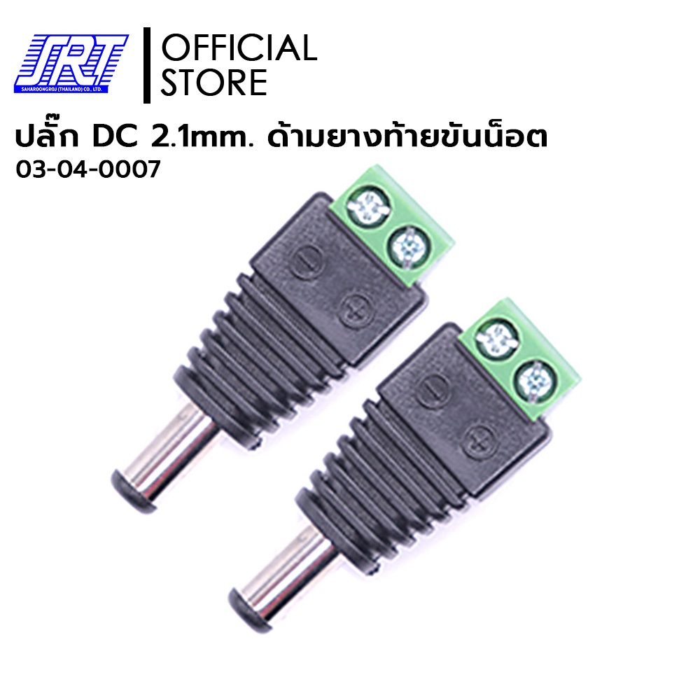 ปลั๊ก DC 2.1 MM. ด้ามยางท้ายขันน็อต 2P | 03-04-0007 | ตัวผู้ | 1แพ็ค/2 ชิ้น| ปลั๊ก