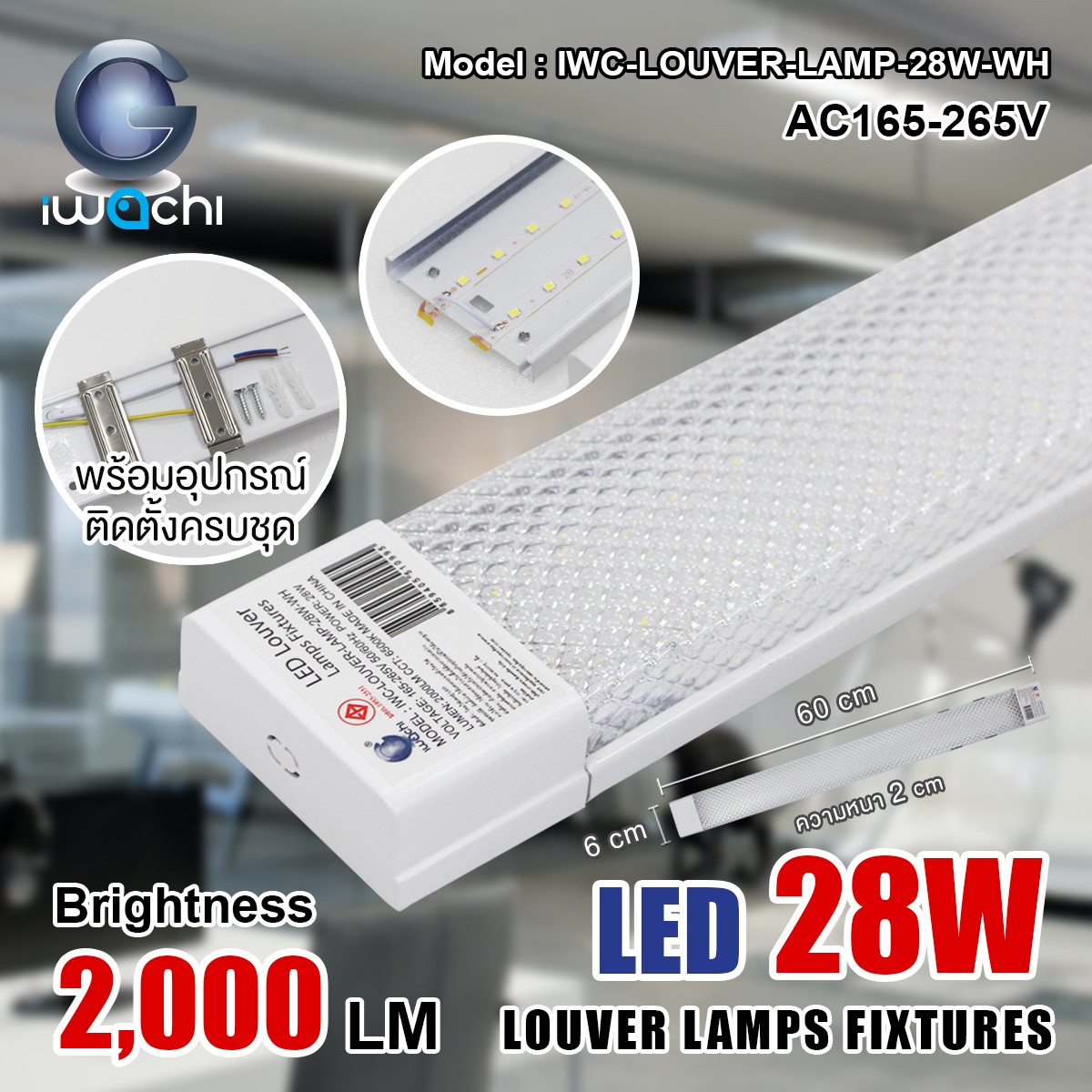 โคมไฟหน้าเกล็ด IWC-LOUVER-LAMP-28W-WH