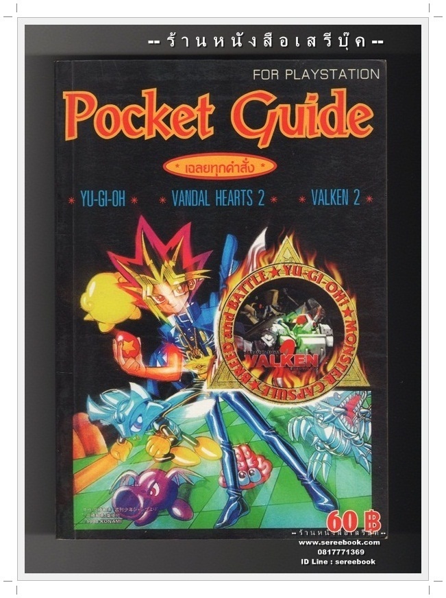 [ ❎ ---- Sold Out ---- ❎ ] [ จัดส่งแล้ว Speed - D : 7110030134286 - คุณวรธน ] คู่มือเฉลยเกมส์ Pocket Guide YU-GI-OH - VANDAL HEART 2 - VALKEN 2