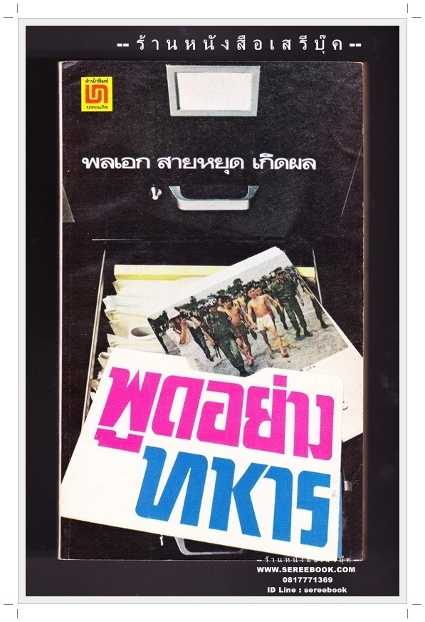 [ ❎ ---- Sold Out ---- ❎ ] [ จัดส่งแล้ว RL476132603TH - คุณสฤษฎิ์พล ] พูดอย่างทหาร - พลเอก สายหยุด เกิดผล 🔴 ปีที่พิมพ์ 2521
