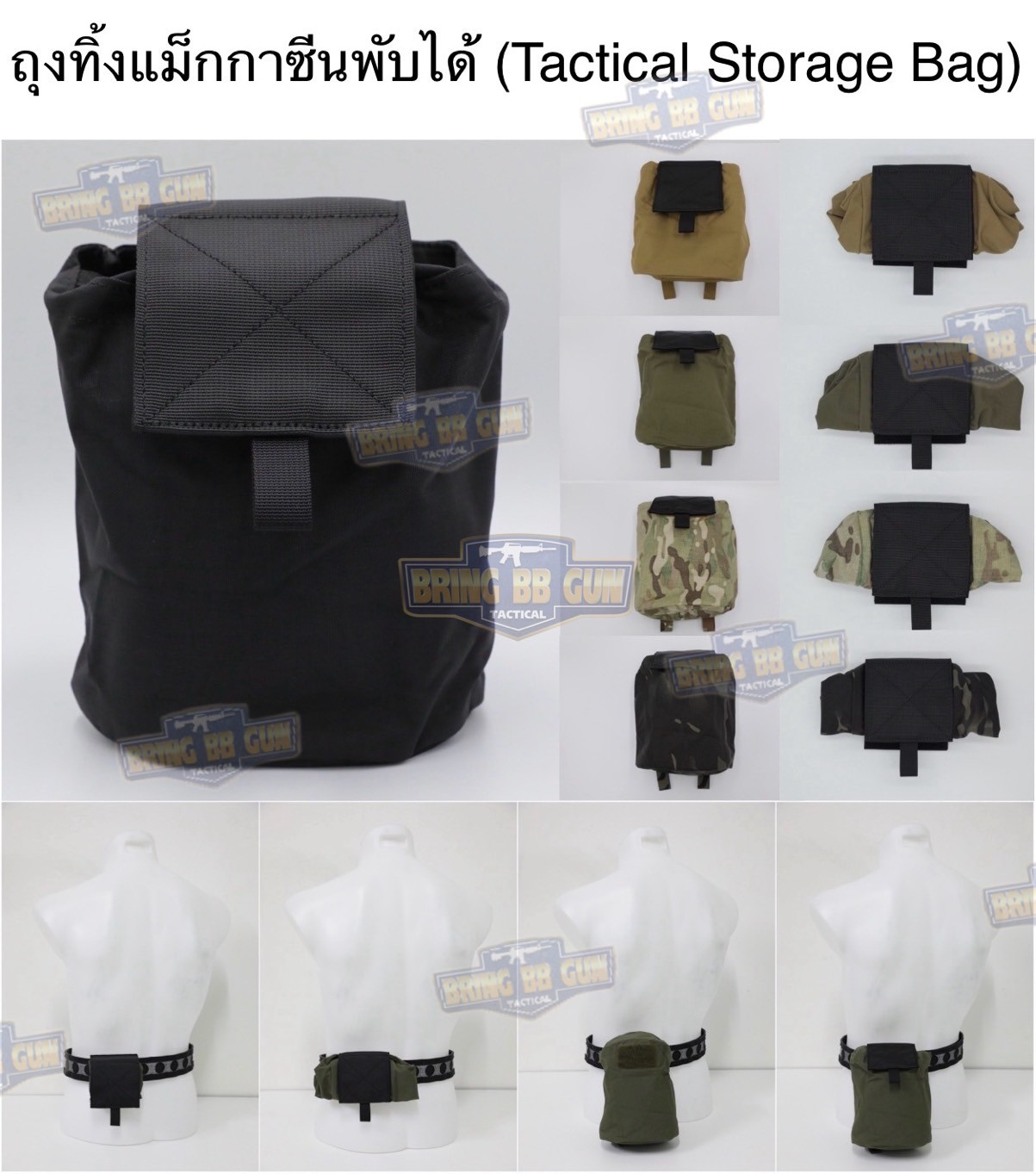 ถุงทิ้งแม็กกาซีน แบบพับได้ (ถุงเก็บอุปกรณ์) (Tactical Storage Bag) (Folding Magazine Recycling Bags) (Drop Pouch) (Dump Pouch)