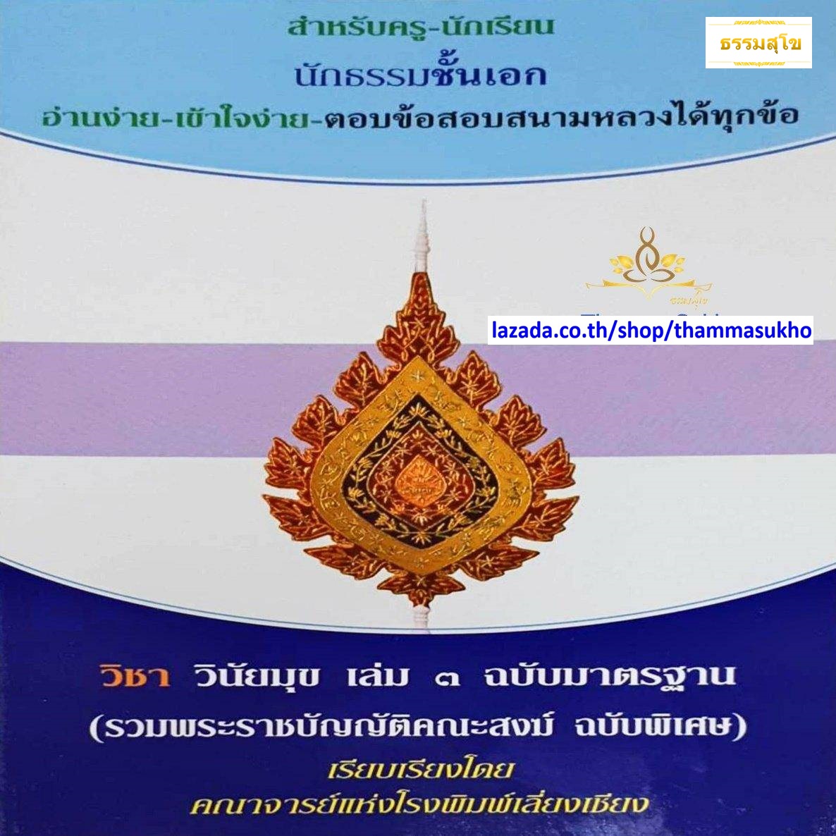 วิชา วินัยมุข เล่ม๓ สำหรับนักธรรม-ธรรมศึกษา ชั้นเอก
