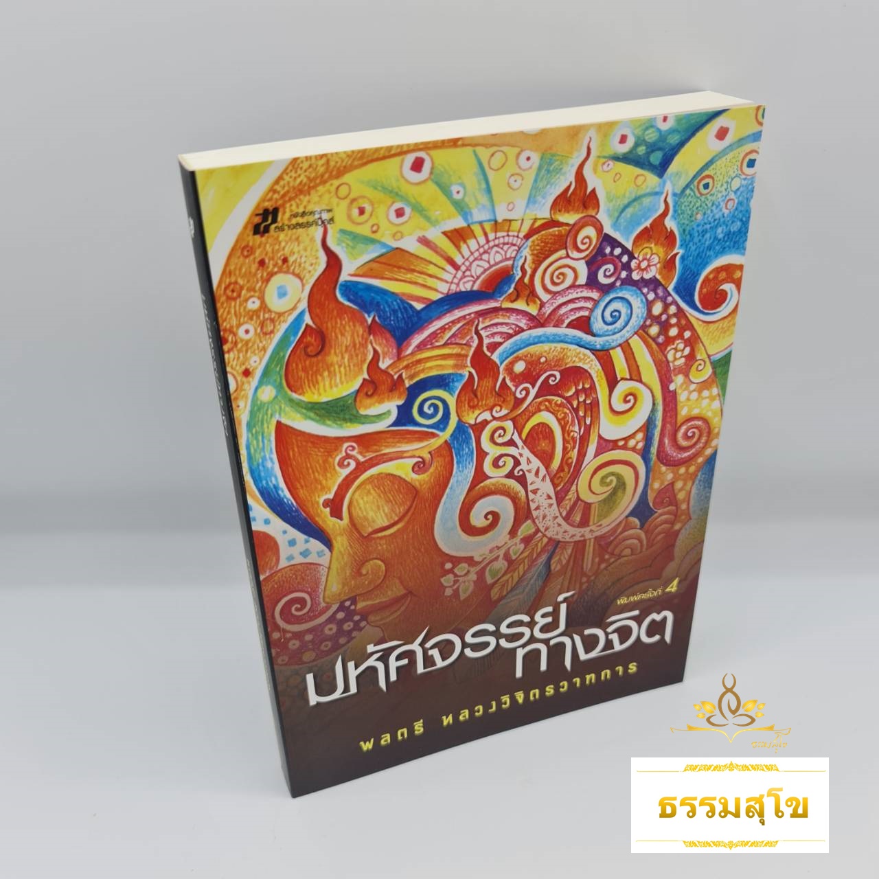 มหัศจรรย์ทางจิต : มนต์คาถา กระแสจิต มายาจิต สะกดจิต และมายาศาสตร์