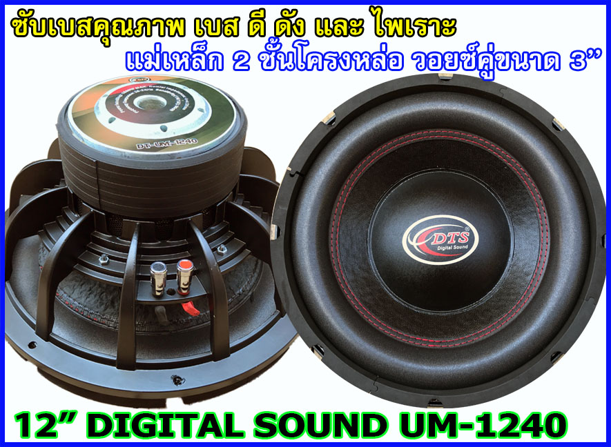 ลำโพงซับ 12 นิ้ว คุณภาพ DIGITAL SOUND UM-1240