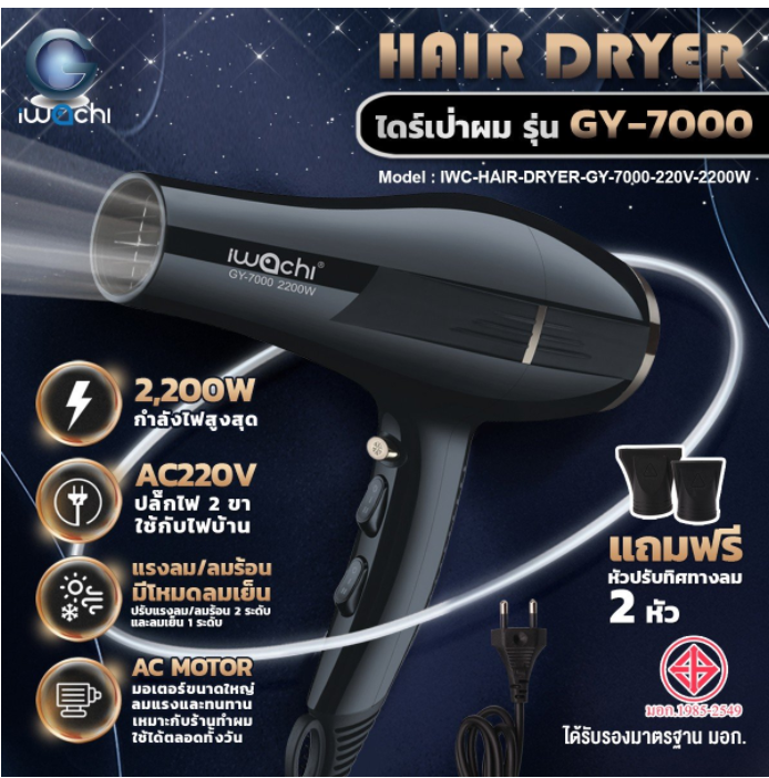 ไดร์เป่าผม รุ่น GY-7000 (AC มอเตอร์) IWC-HAIR-DRYER-GY-7000-220V-2200W