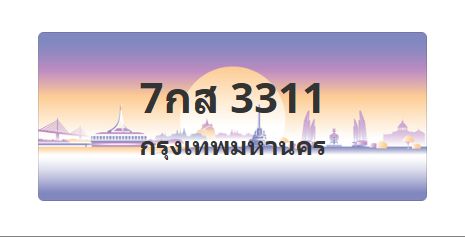 ทะเบียนสวย 3311 ขายทะเบียน 3311 7กส 3311 (ผลรวม 23)