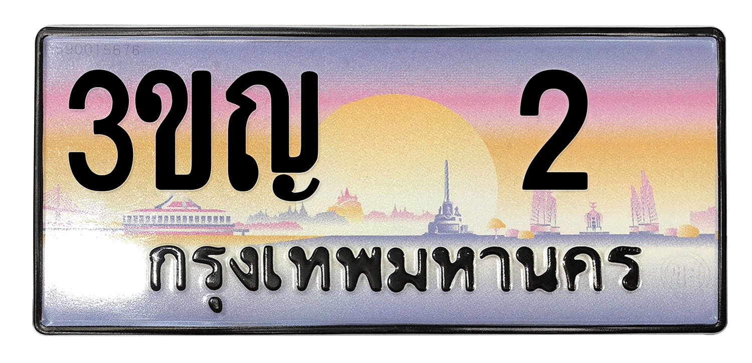 ทะเบียนสวย 2 ขายทะเบียน 2 3ขญ 2