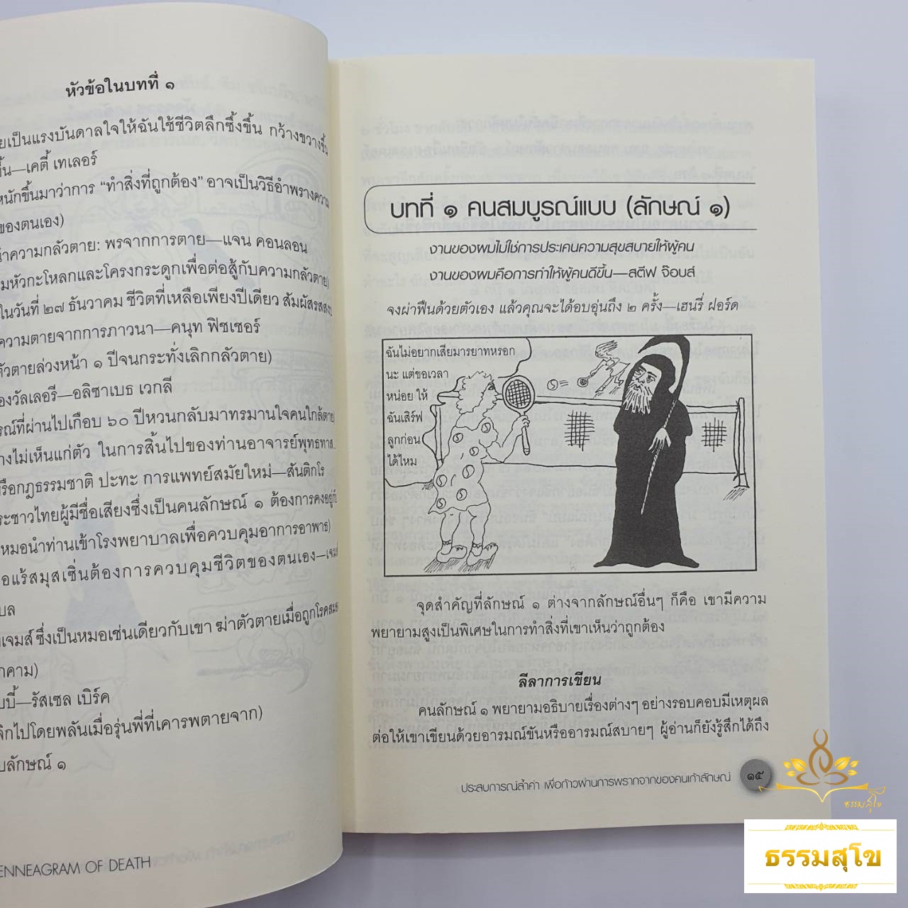 The Enneagram of Death : ประสบการณ์ล้ำค่า เพื่อก้าวผ่านการพรากของคนเก้าลักษณ์